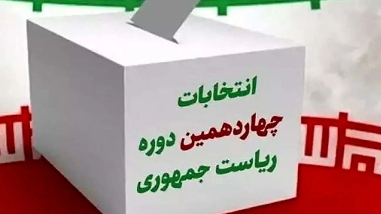 فوری / اسامی نامزدهای چهاردهمین دوره انتخابات ریاست جمهوری را اعلام کرد / چه کسانی رد صلاحیت شدند؟