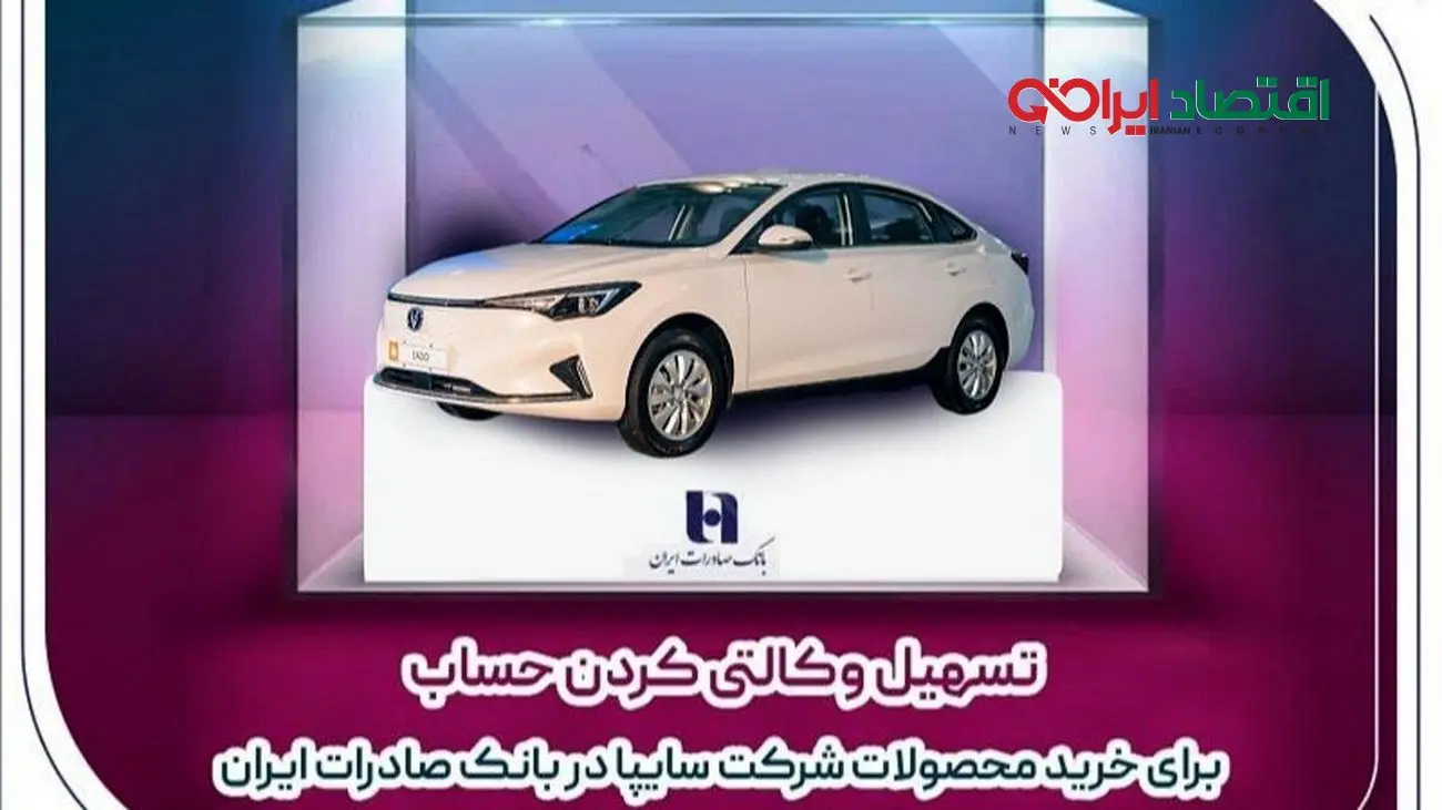 تسهیل وکالتی کردن حساب برای خرید محصولات شرکت سایپا در بانک صادرات ایران