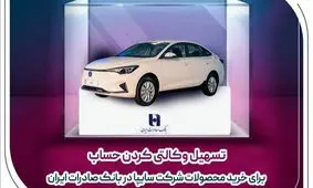 تسهیل وکالتی کردن حساب برای خرید محصولات شرکت سایپا در بانک صادرات ایران