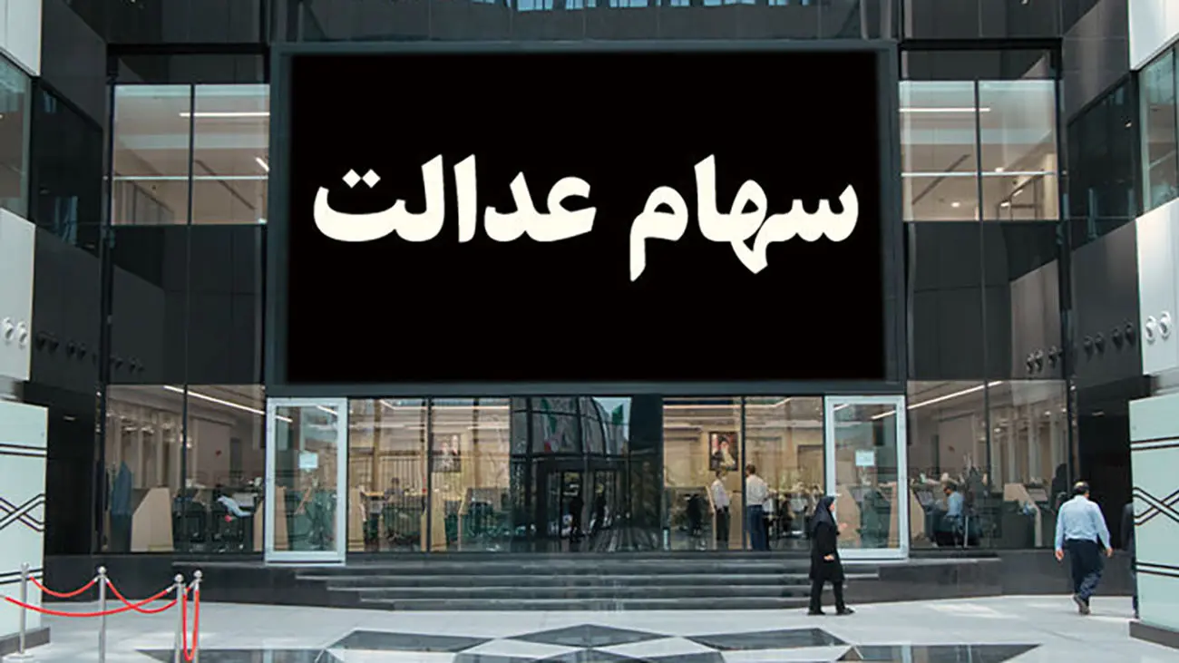 شرایط دریافت سهام عدالت فوت شدگان + مدارک لازم