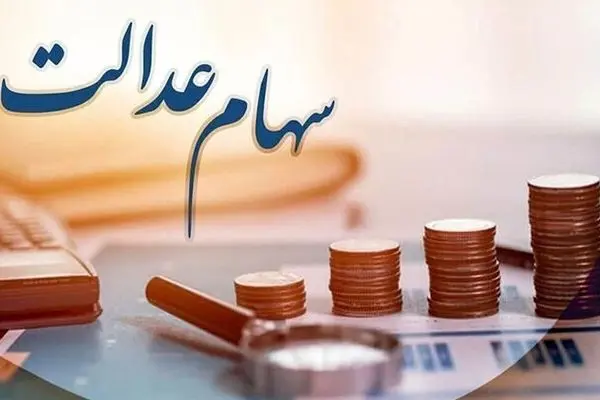 زمان دقیق واریز سود سهام عدالت 1404 اعلام شد + جدول کامل