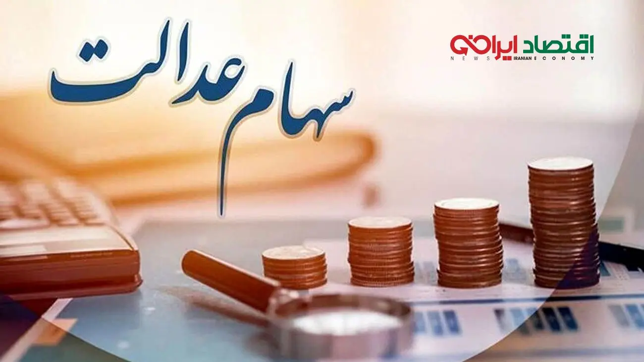 زمان دقیق واریز سود سهام عدالت 1404 اعلام شد + جدول کامل