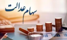 زمان دقیق واریز سود سهام عدالت 1404 اعلام شد + جدول کامل