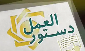 دستورالعمل نحوه احراز و لغو تأییدیه صلاحیت عمومی و حرفه‌ای مدیران شرکت‌های صرافی ابلاغ شد