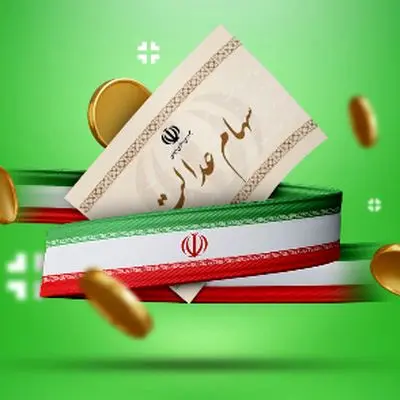 سهامداران عدالت شگفت‌زده شوید/ سود هنگفت در راه است!
