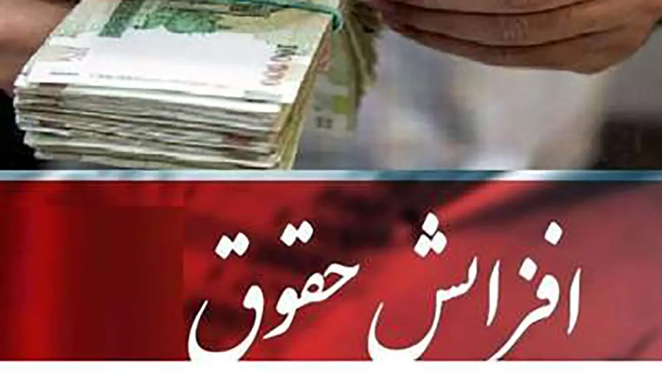 جزئیات افزایش حقوق کارمندان، بازنشستگان و نیروهای مسلح در سال آینده