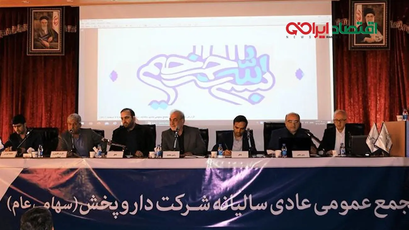 برگزاری مجمع عمومی عادی سالیانه هلدینگ داروپخش