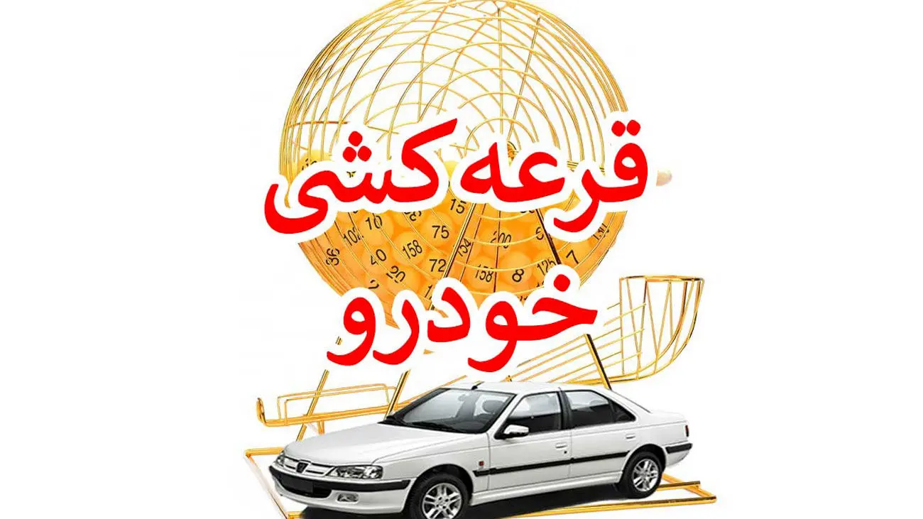 زمان قرعهکشی جدید ایرانخودرو مشخص شد