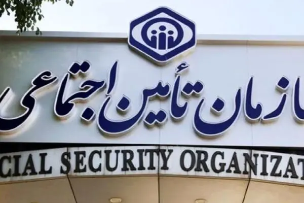 اطلاعیه مهم برای کسانی که بیمه تامین اجتماعی هستند 