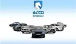 خودروهای صفر ایران‌ خودرو با قیمت استثنایی / مزایده بزرگ آغاز شد