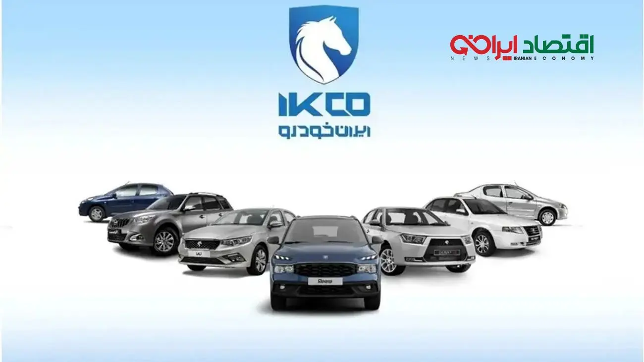 خودروهای صفر ایران‌ خودرو با قیمت استثنایی / مزایده بزرگ آغاز شد