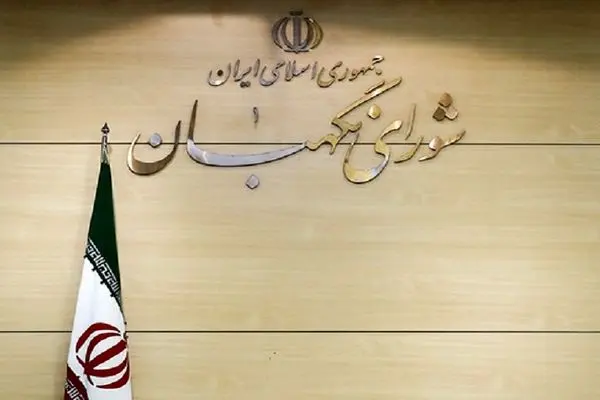 بودجه ۶۳۰ هزار میلیون تومانی شورای نگهبان برای یک سال به روایت یک اقتصاددان +فیلم