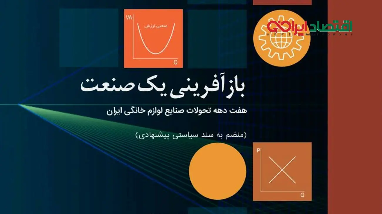 نقشه فاطمی امین برای سند جامع صنعت لوازمخانگی چیست؟