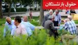 آغاز پرداخت حقوق بازنشستگان تامین اجتماعی/ ۵ میلیون تومان اضافه واریزی در ۲۸ مهر ۱۴۰۴