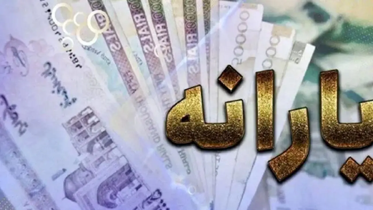 واریز جدید یارانهها / تاریخ دقیق شارژ حسابها اعلام شد!