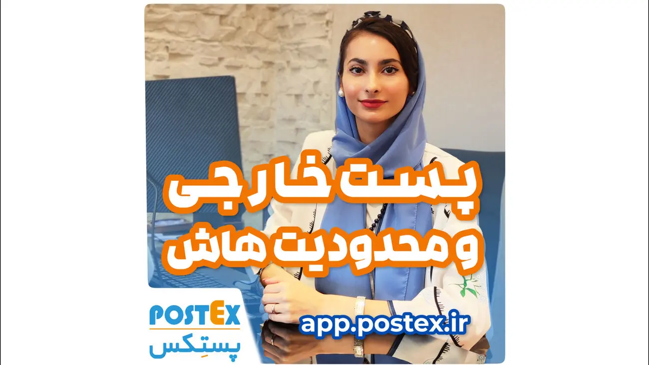 پست خارجی و محدودیتهاش