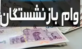 وام ۱۵۰ میلیونی با سود ۴ درصد برای بازنشستگان و فرهنگیان فراهم شد