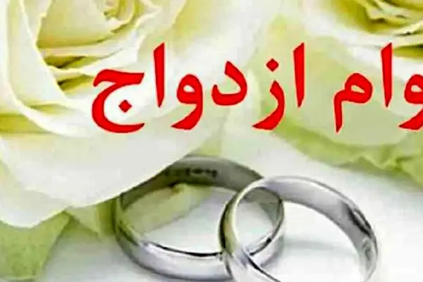 وام نقدی ازدواج تمام شد/ کارت اعتباری 350 میلیونی جایگزین شد!