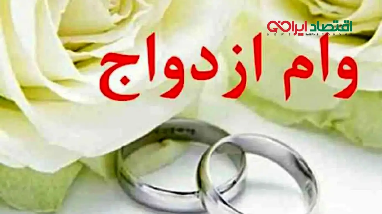 وام نقدی ازدواج تمام شد/ کارت اعتباری 350 میلیونی جایگزین شد!