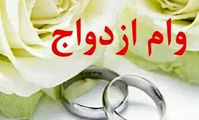 وام نقدی ازدواج تمام شد/ کارت اعتباری 350 میلیونی جایگزین شد!