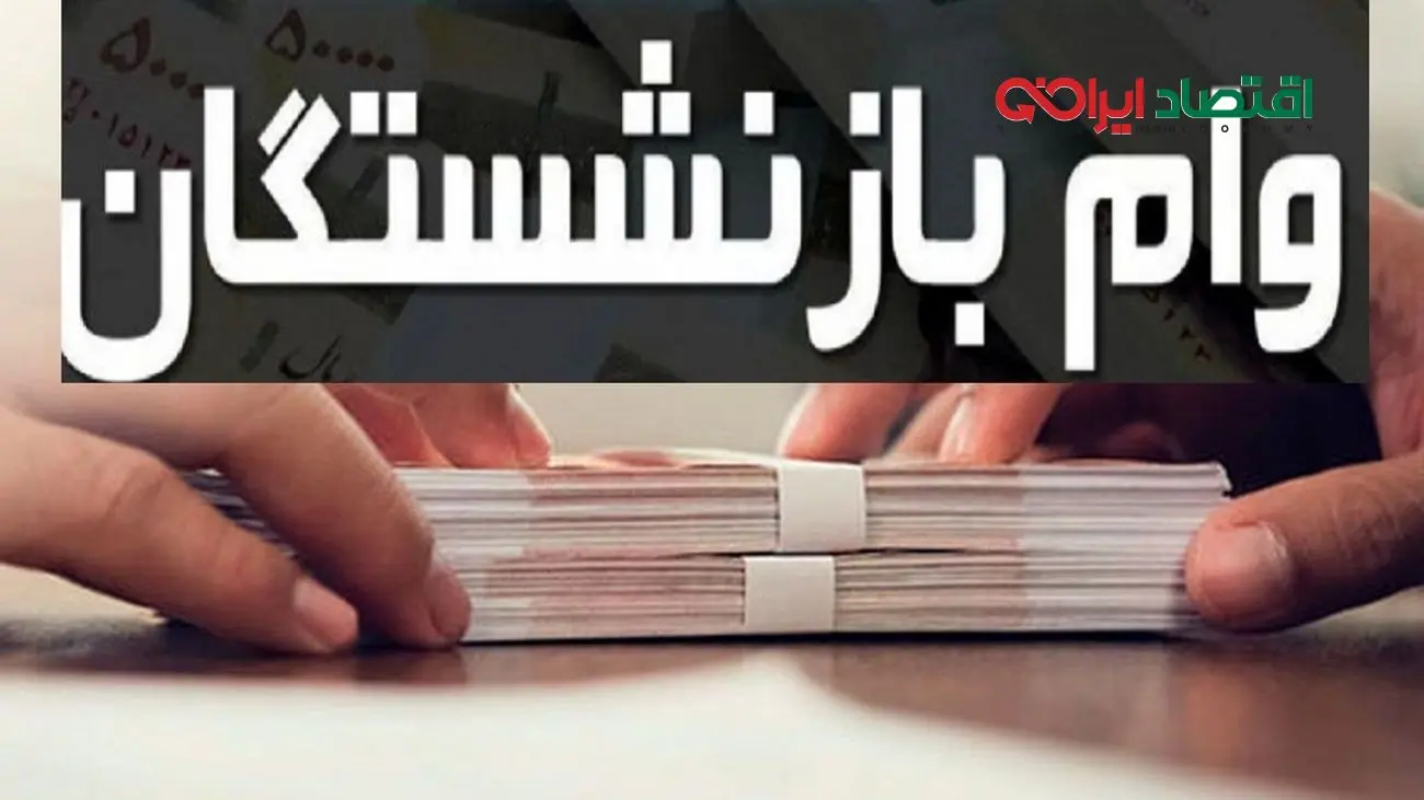 خبر خوش برای بازنشستگان / زمان ثبتنام وام ضروری اعلام شد !