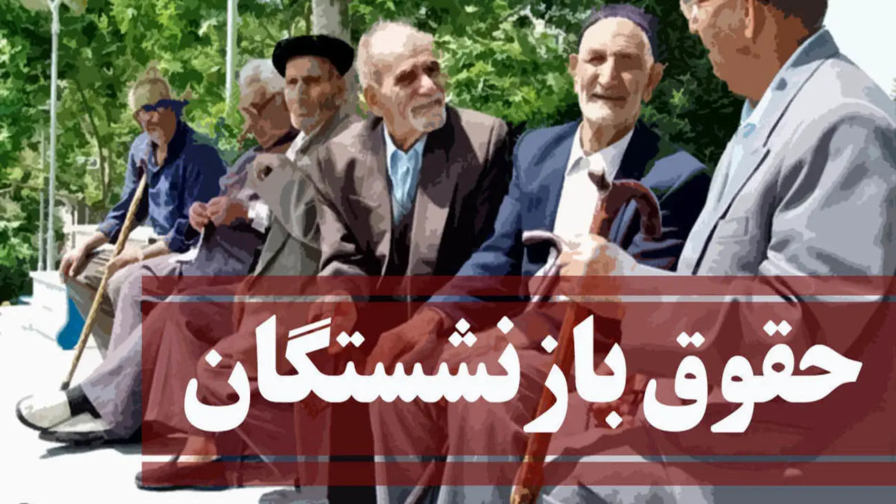 افزایش 60 درصدی حقوق بازنشستگان در سال آینده