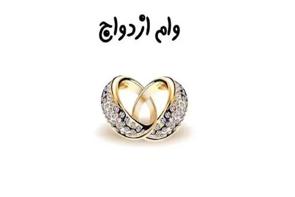 شرایط و مدارک لازم برای ثبت‌نام وام ازدواج + نحوه پیگیری
