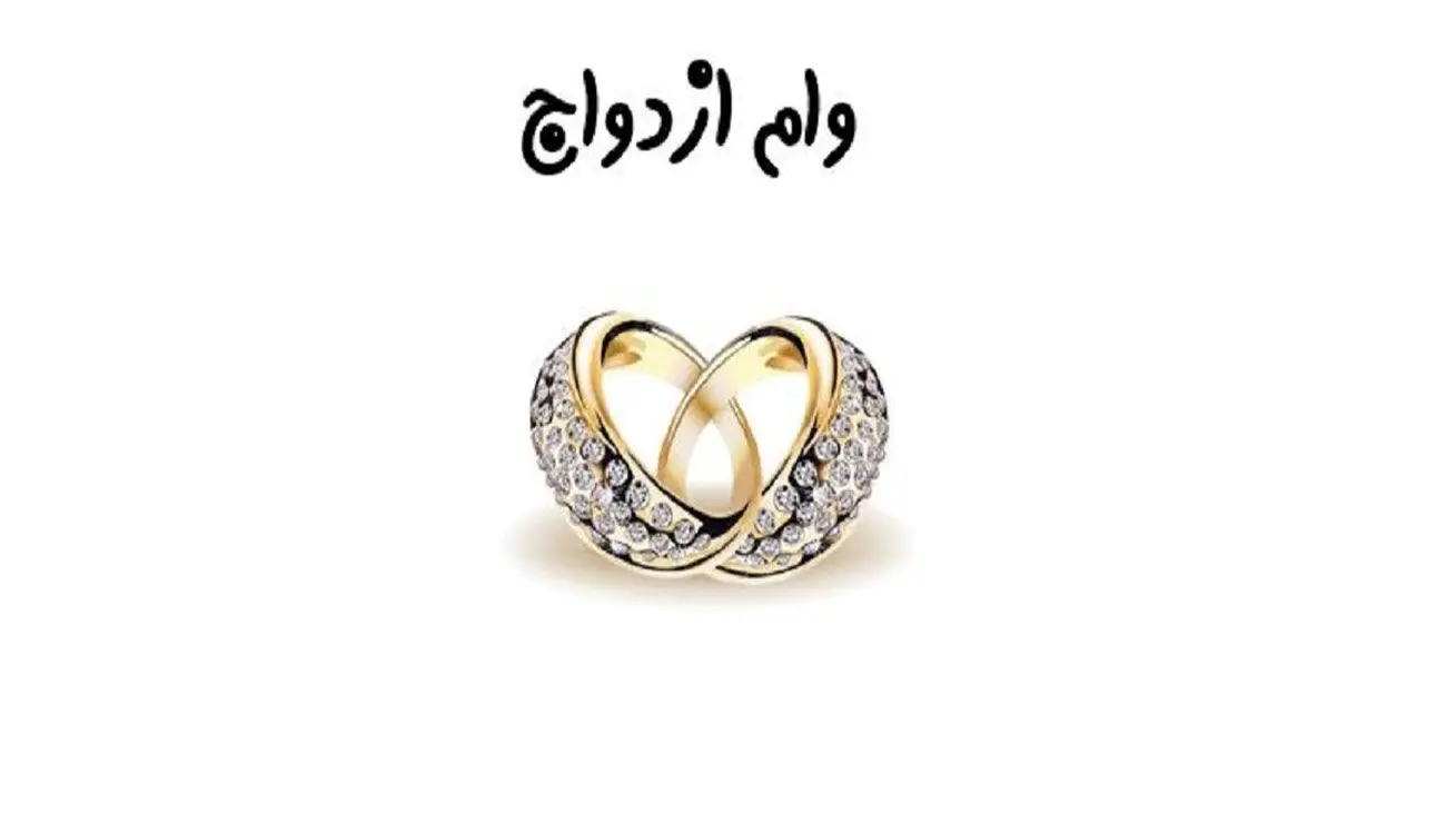شرایط و مدارک لازم برای ثبتنام وام ازدواج + نحوه پیگیری