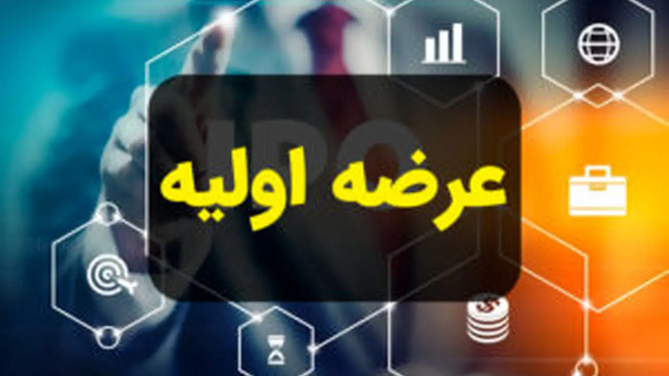 فن افزار دوشنبه آینده عرضه اولیه می شود