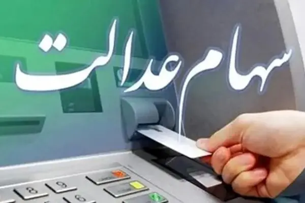مهلت ثبت نام برای سهام عدالت + جدول شرایط