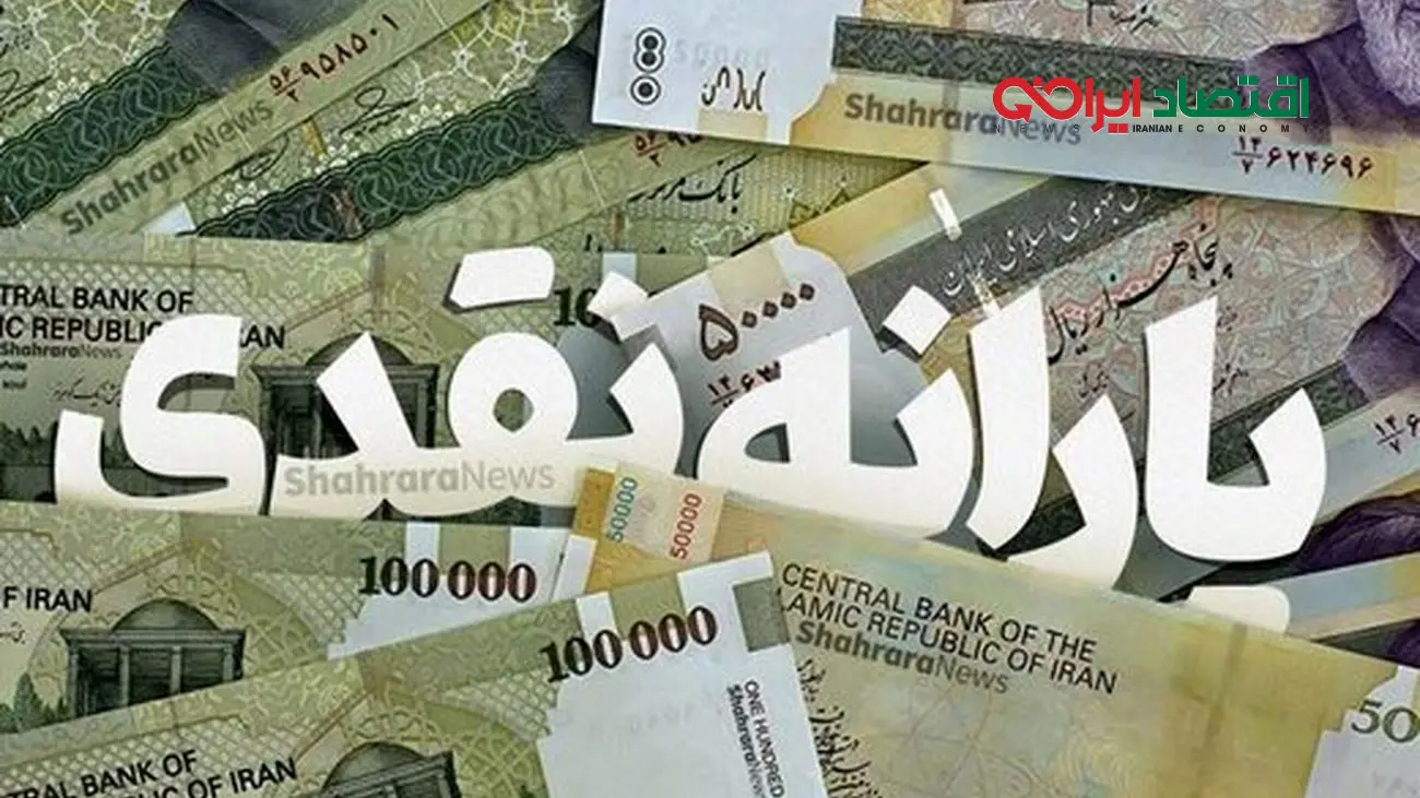 مبلغ یارانه نقدی 300 و 400 هزار تومانی در 1403 چقدر می شود؟