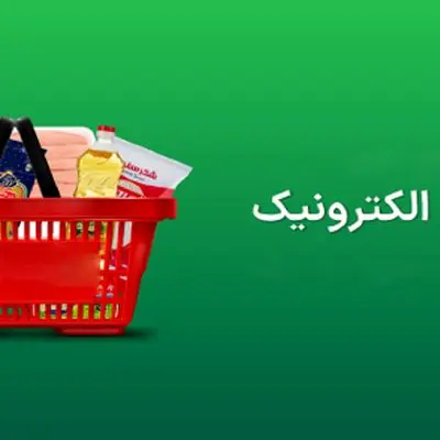 اطلاعیه مهم/ آخرین مهلت استفاده از اعتبار کالابرگ فرا رسید