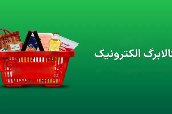 اطلاعیه مهم/ آخرین مهلت استفاده از اعتبار کالابرگ فرا رسید