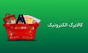 اطلاعیه مهم/ آخرین مهلت استفاده از اعتبار کالابرگ فرا رسید