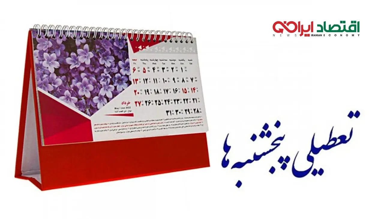 انتقاد از طرح تعطیلی پنجشنبه‌ها / دارند ایران منزوی را منزوی‌تر می‌کنند
