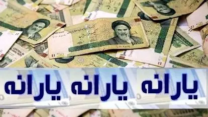حرکت غافلگیرکننده دولت؛ واریز فوری پول به حساب یارانه‌بگیران!