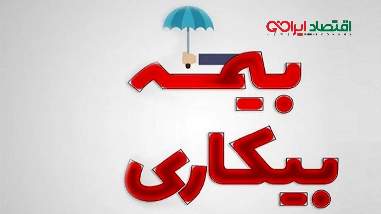 جزئیات تازه از بیمه بیکاری کارگران