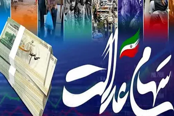 واریز 3 میلیونی سود سهام عدالت برای این افراد