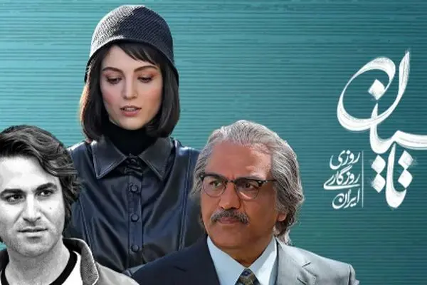 همه چیز درباره توقیف سریال تاسیان / تینا پاکروان به سیم آخر زد !