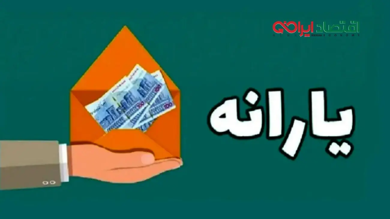  یارانه نقدی مهرماه به 900 هزار تومان رسید / شایعه یا واقعیت ؟!
