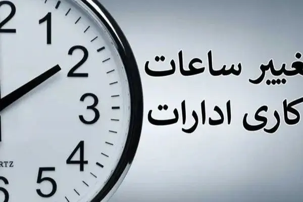 تصمیم غیرمنتظره دولت: ساعات کاری ادارات تغییر کرد!