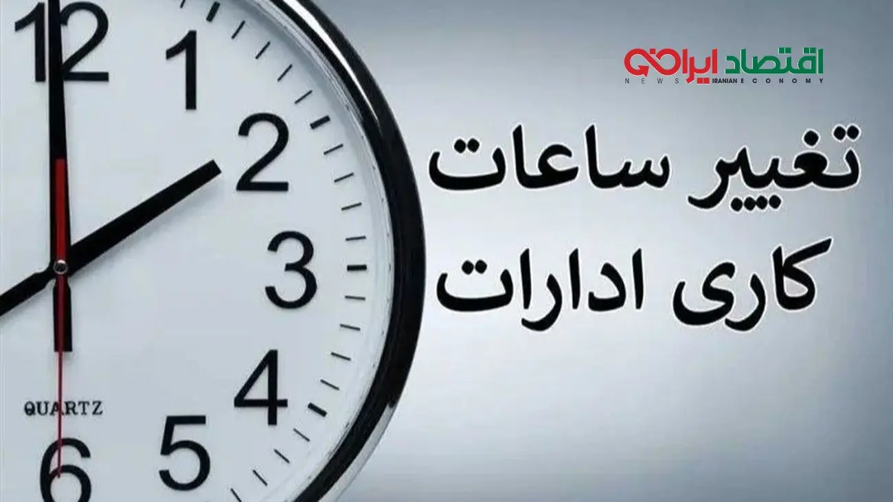 تصمیم غیرمنتظره دولت: ساعات کاری ادارات تغییر کرد!