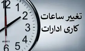 تصمیم غیرمنتظره دولت: ساعات کاری ادارات تغییر کرد!