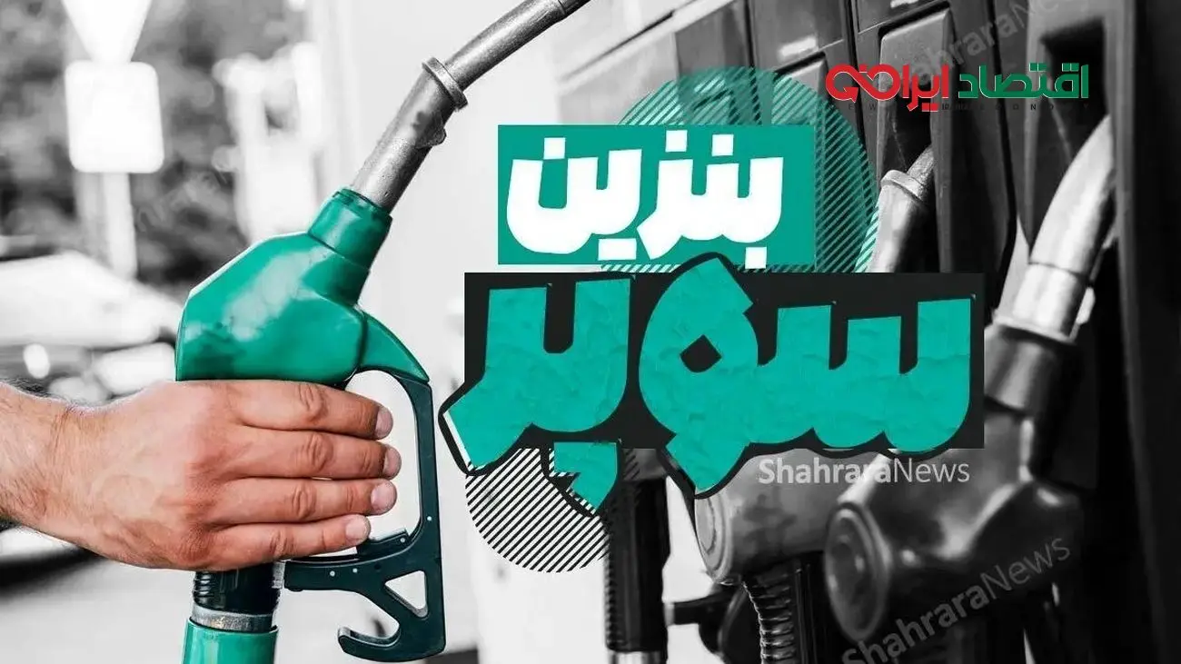 تحولات بزرگ در پمپ بنزینها در راه است