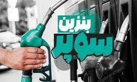 تحولات بزرگ در پمپ بنزین‌ها در راه است