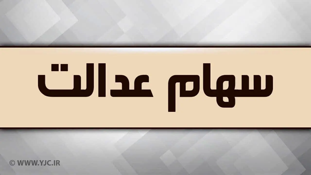 نمادهای شرکتهای سرمایهگذاری استانی سهام عدالت کی بازگشایی می شود؟