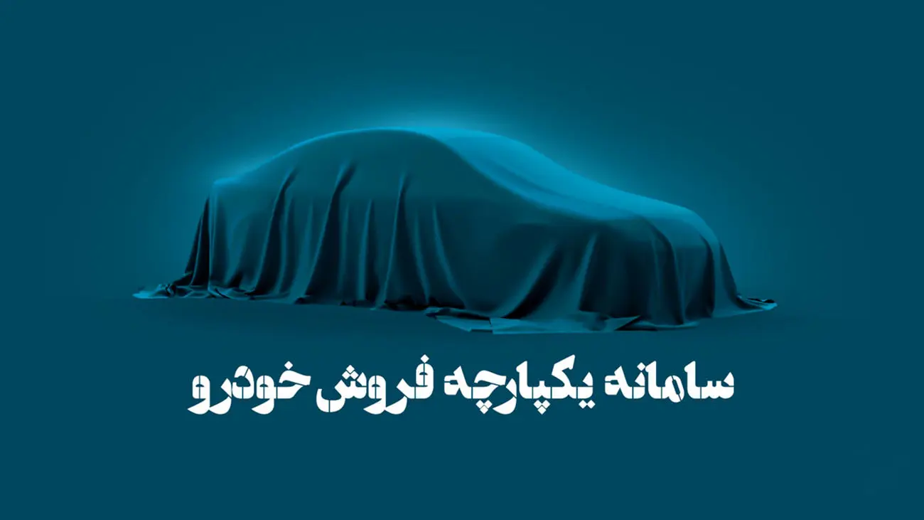 خبر مهم از ثبت نام جدید خرید خودرو در سامانه یکپارچه