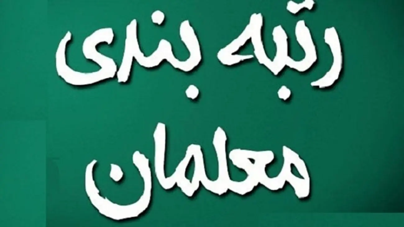 خبر مهم برای معلمان/ بالاخره دولت کوتاه آمد/ پول رتبهبندی فرهنگیان آماده و تعیین و تکلیف شد!