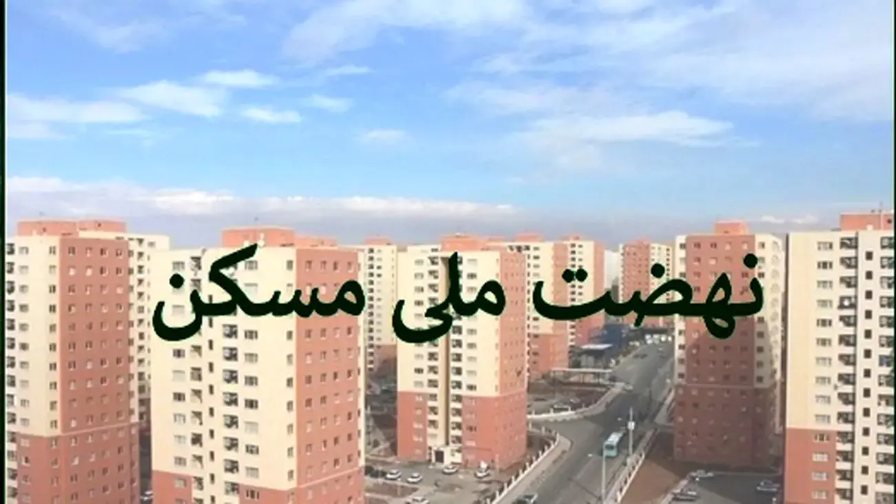 جزئیات جدید ثبت نام نهضت ملی مسکن برای جاماندگان