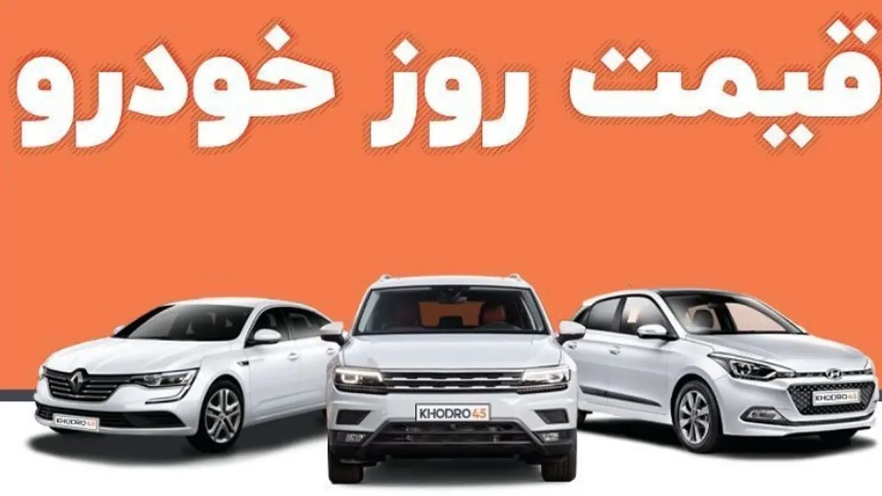 قیمت خودرو در بازار آزاد پنجشنبه